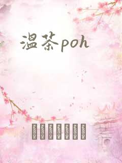 温茶poh