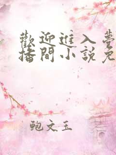 欢迎进入梦魇直播间小说免费阅读