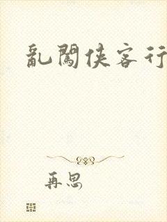 乱闯侠客行