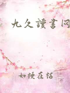 九久读书网