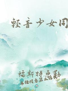 轻音少女同人h