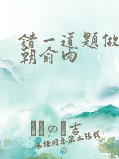 错一道题做一次朝俞肉