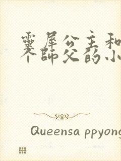 灵犀公主和他俩个师父的小说