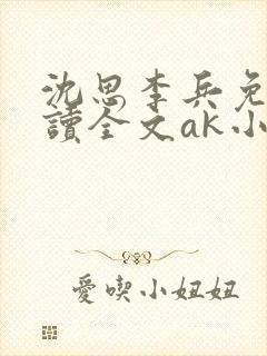 沈思李兵免费阅读全文ak小说