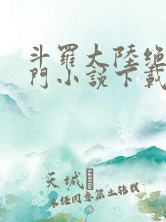 斗罗大陆绝世唐门小说下载