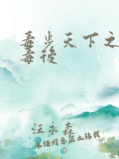 毒步天下之八岁毒后