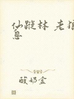 仙踪林 老狼信息