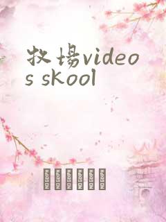 牧场videos skool