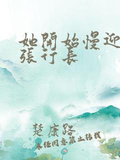 她开始慢迎迎合张行长