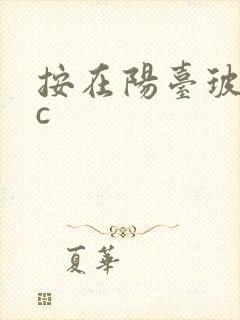 按在阳台玻璃上c