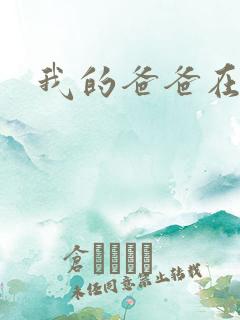 我的爸爸在吃我