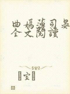 曲嫣薄司晏小说全文阅读