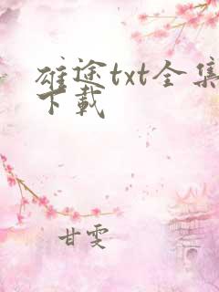 雄途txt全集下载