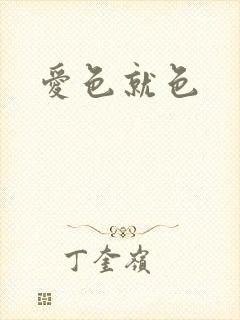 爱色就色