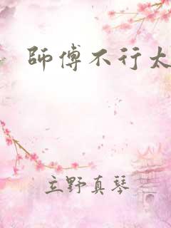 师傅不行太长了