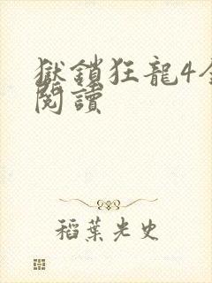 狱锁狂龙4全文阅读
