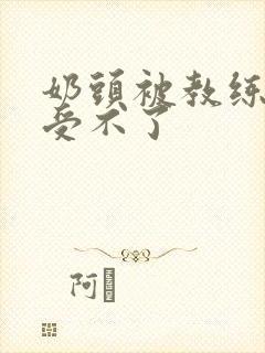 奶头被教练摸得受不了