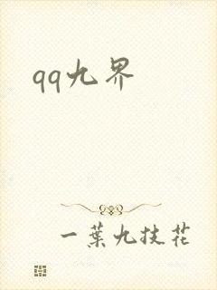 qq九界
