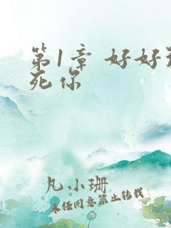 第1章 好好玩死你