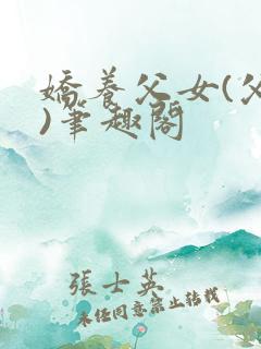 娇养父女(父女)笔趣阁