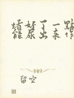 堵好了一点都不能尿出来作文