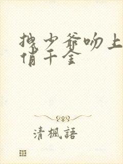 拽少爷吻上野蛮俏千金