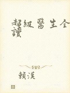 超级医生全文阅读