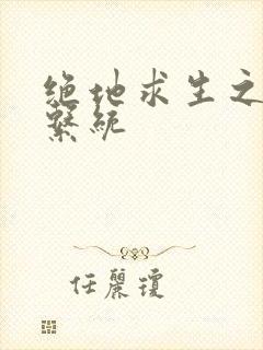 绝地求生之宝箱系统