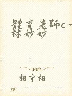 体育老师c一节林妙妙