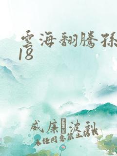 云海翻腾孙悟空18