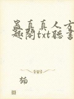 蛊真真人方源笔趣阁txt听书