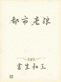 都市老狼