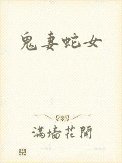 鬼妻蛇女