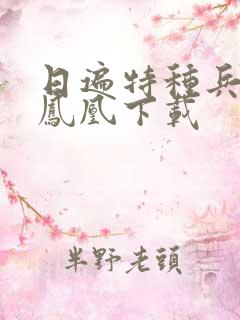 日遍特种兵之火凤凰下载