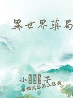 异世界药局小说