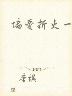 偏爱折火一夏
