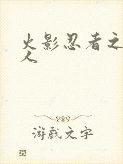 火影忍者之伪鸣人