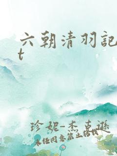 六朝清羽记txt