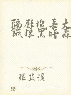 隔壁机长大叔是饿狼黑暗森林TXT