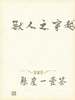 兽人之穿越时代