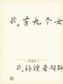 我有九个女徒弟