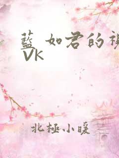 蓝 如君的视频 VK