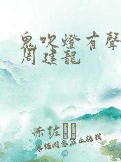 鬼吹灯有声小说周建龙