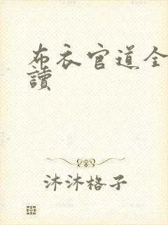 布衣官道全文阅读