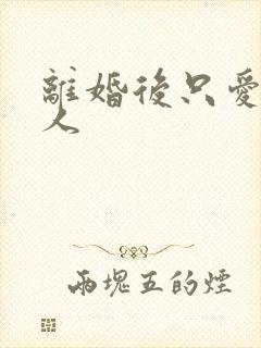 离婚后只爱小男人