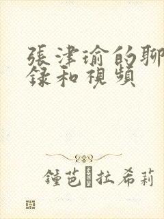 张津瑜的聊天记录和视频