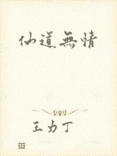 仙道无情