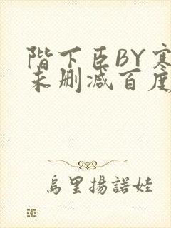 阶下臣BY寒鸦未删减百度云