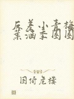 反差小青梅不经叶涵季园园