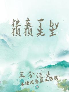 狼来了 by 狈狈先生